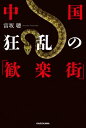 ＜p＞中国最大の売春都市“東莞”が壊滅した。東莞ISOといわれた“性”の都にいったい何が起きたのか!?　愛人村、死体の結婚、母乳健康ビジネス、野生動物市場etc...“欲望”に暴走する中国社会の闇に迫る！＜/p＞画面が切り替わりますので、しばらくお待ち下さい。 ※ご購入は、楽天kobo商品ページからお願いします。※切り替わらない場合は、こちら をクリックして下さい。 ※このページからは注文できません。