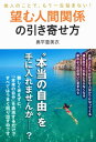 望む人間関係の引き寄せ方 他人のことで、もう一生悩まない！【電子書籍】[ 奥平亜美衣 ]