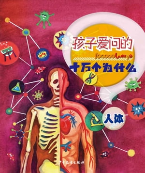 100000 Whys Children Like to Ask・Human Body【