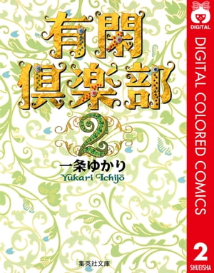 有閑倶楽部 カラー版 2【電子書籍】[ 一条ゆかり ]