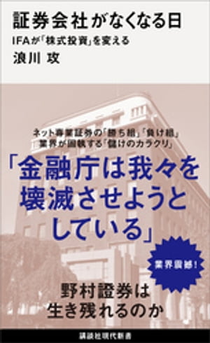 証券会社がなくなる日　ＩＦＡが「株式投資」を変える