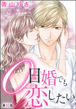 0日婚でも恋したい（分冊版） 【第10話】