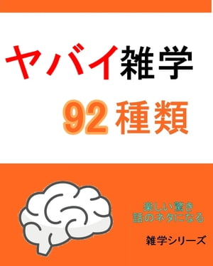 『ヤバイ』雑学92種類