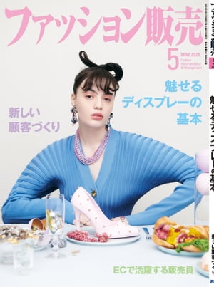 ファッション販売2021年5月号