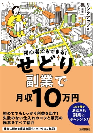 初心者でもできる！　せどり副業で月収10万円【電子書籍】[ リンクアップ【著】 ]