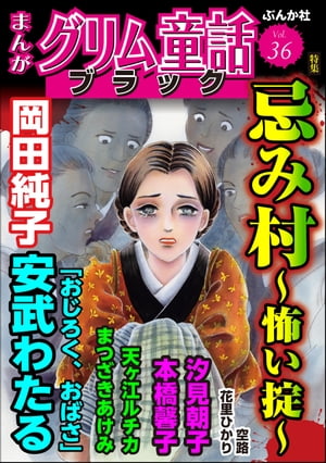 まんがグリム童話 ブラック Vol.36 忌み村 〜怖い掟〜