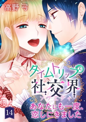 タイムトリップ社交界〜あなたにも一度、恋しにきました〜　第14巻