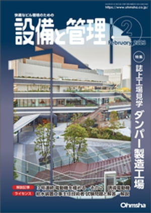 設備と管理2023年2月号