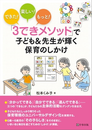 できた！楽しい！もっと！　「３できメソッド」で子ども&先生が輝く保育のしかけ