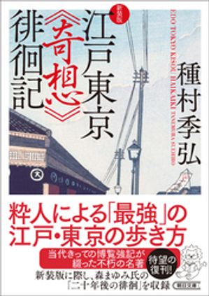 江戸東京《奇想》徘徊記　新装版