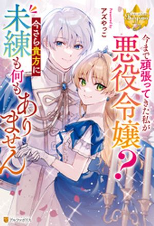 今まで頑張ってきた私が悪役令嬢? 今さら貴方に未練も何もありません