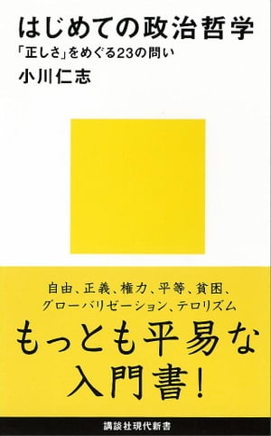 はじめての政治哲学　「正しさ」をめぐる23の問い【電子書籍】[ 小川仁志 ]