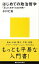 はじめての政治哲学　「正しさ」をめぐる２３の問い