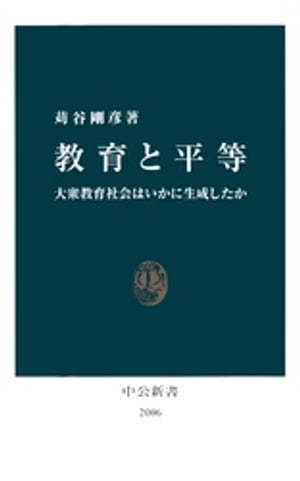 教育と平等　大衆教育社会はいかに生成したか