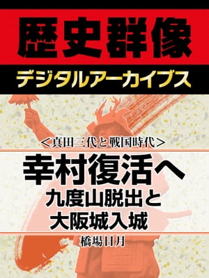 ＜真田三代と戦国時代＞幸村復活へ 九度山脱出と大坂城入城