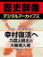 ＜真田三代と戦国時代＞幸村復活へ 九度山脱出と大坂城入城