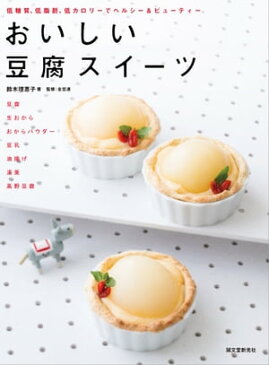 おいしい豆腐スイーツ低糖質、低脂肪、低カロリーでヘルシー&ビューティー【電子書籍】[ 鈴木理恵子 ]