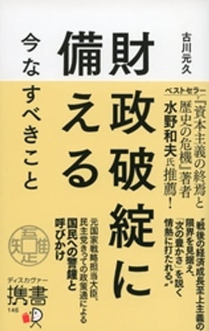 財政破綻に備える 今なすべきこと【電子書籍】[ 古川元久 ]