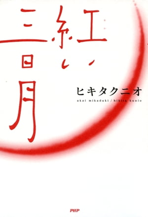 紅（あか）い三日月