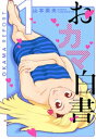 おカマ白書　1巻【電子書籍】[ 山本英夫 ]