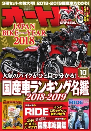 オートバイ 2018年10月号【電子書籍】