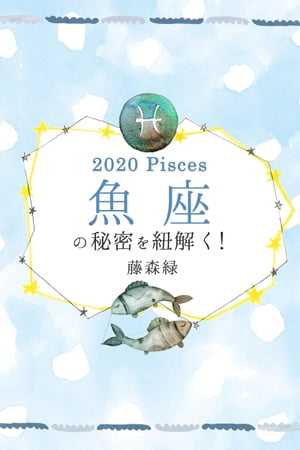 2020年の魚座の秘密を紐解く！