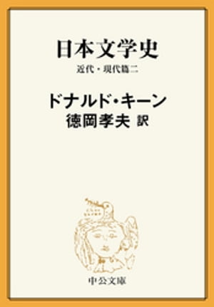 日本文学史　近代・現代篇二【電子書籍】[ ドナルド・キーン ]