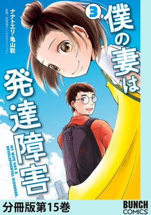 僕の妻は発達障害　分冊版第15巻