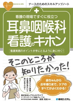 看護の現場ですぐに役立つ 耳鼻咽喉科看護のキホン【電子書籍】[ 株式会社レアネットドライブ ナースハッピーライフ編集グループ ]