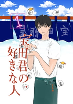 ＜p＞両親の亡き後、祖母の営むおにぎり屋を手伝う宝田四郎は、同級生で幼馴染の三井穂高に想いを寄せている。＜br /＞ 四郎はその秘めたる思いは生涯口にしないと決めて生きてきた。＜br /＞ そうとは知らない穂高は部活に恋愛にと充実した日々を過ごしている。＜br /＞ 四郎の気持ちには全く気がついていないようだ。＜br /＞ 部活（フェンシング）の試合に優勝した穂高や他部員を労うために店のおにぎりを競技場まで届けた四郎は、後片付けをしている時に穂高が控室にいないことに気がつく。＜br /＞ 穂高は競技場の裏手で喫煙しており、窓からその様子を見てしまった四郎は、通りすがる教員に見つかってしまっては穂高の競技人生が大無しになると考え咄嗟に驚くべき行動に出てしまう・・・。＜/p＞画面が切り替わりますので、しばらくお待ち下さい。 ※ご購入は、楽天kobo商品ページからお願いします。※切り替わらない場合は、こちら をクリックして下さい。 ※このページからは注文できません。