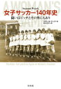 女子サッカー140年史：闘いはピッチとその外にもあり【電子書籍】 スザンヌ ラック