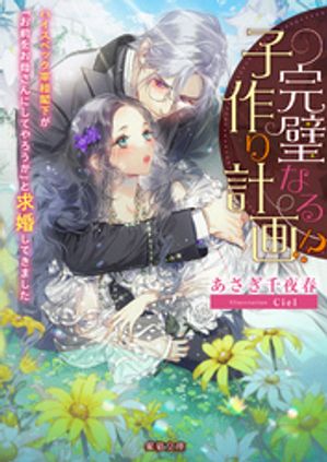 完璧なる子作り計画！？　ハイスペック宰相閣下が「お前をお母さんにしてやろうか」と求婚してきました