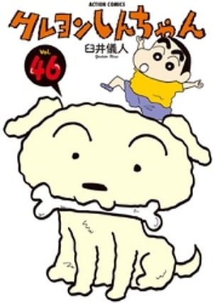 クレヨンしんちゃん46【電子書籍】[ 臼井儀人 ]