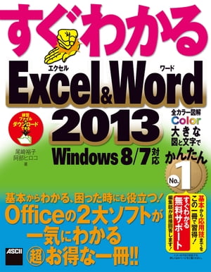 すぐわかるExcel&Word 2013　Windows 8/7対応