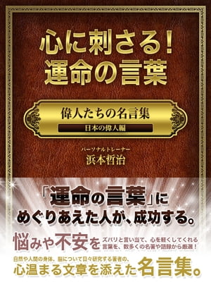 「心に刺さる！運命の言葉　偉人たちの名言集　日本の偉人編」