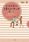 やる気を育てる子育てコーチング　親子で楽しむ「お約束表」の作り方【電子書籍】[ 武田建 ]