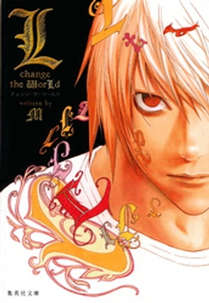 L change the WorLd（デスノート特別小説版）【電子書籍】 M