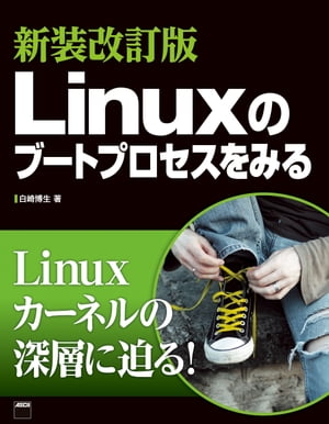 新装改訂版　Linuxのブートプロセスをみる