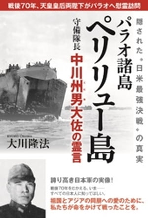 パラオ諸島ペリリュー島守備隊長　中川州男大佐の霊言