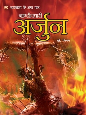 Mahabharat Ke Amar Patra : gandivdhari arjun - महाभारत के अमर पात्र : गाण्डीवधारी अर्जुन