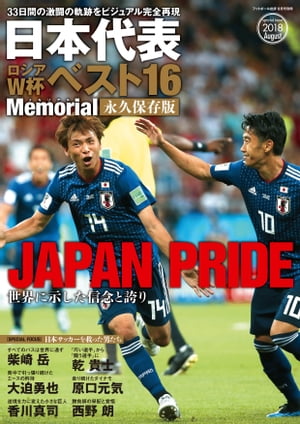 日本代表ロシアW杯ベスト16Memorial 永久保存版【電子書籍】