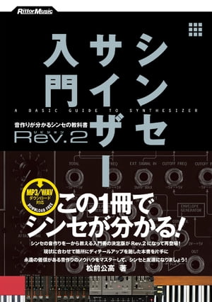 シンセサイザー入門Rev.2音作りが分かるシンセの教科書【電子書籍】[ 松前公高 ]