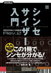 シンセサイザー入門Rev.2 音作りが分かるシンセの教科書【電子書籍】[ 松前公高 ]