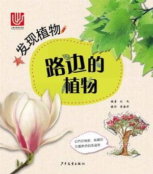 Discovering Plants:Plants at the Roadside【電
