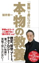 「実戦」で身につけた本物の教養【電子書籍】 桜井章一