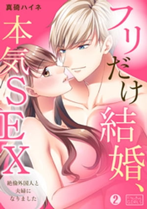 フリだけ結婚、本気SEX~絶倫外国人と夫婦になりました