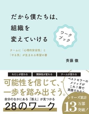 だから僕たちは、組織を変えていける　ワークブック