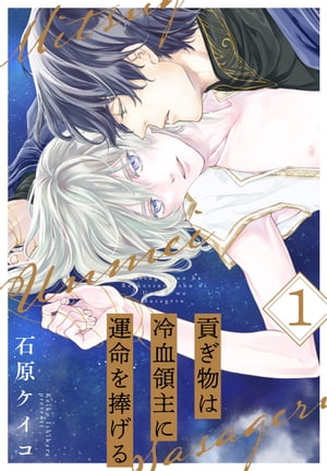 貢ぎ物は冷血領主に運命を捧げる 1【電子書籍】[ 石原ケイコ ]