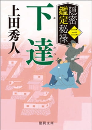 隠密鑑定秘禄三　下達【電子書籍】[ 上田秀人 ]