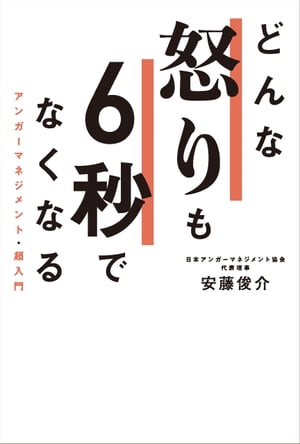 どんな怒りも6秒でなくなる　アンガーマネジメント・超入門